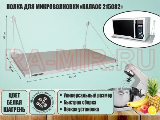 Полка для микроволновки "ПАПАОС 215082" высота 26 см размер 60х30 см белый каркас и белая шагрень
