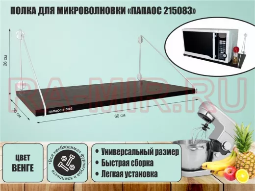 Полка для микроволновки "ПАПАОС 215083" высота 26 см размер 60х30 см белый и венге