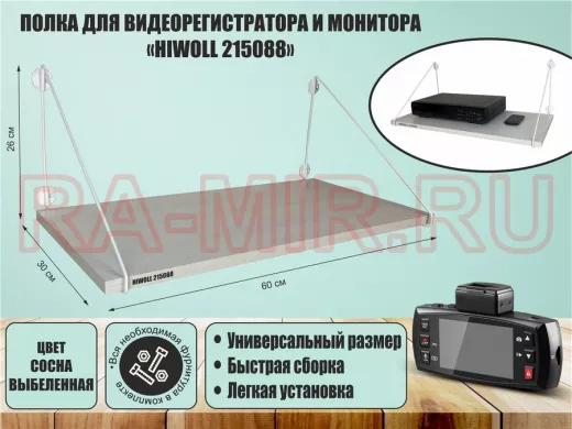 Полка для видеорегистратора и монитора 