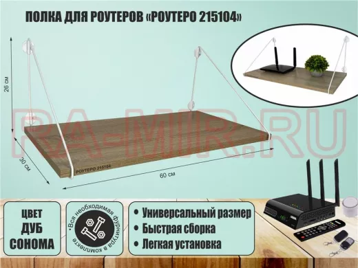 Полка для роутеров 