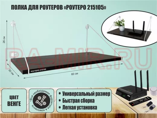 Полка для роутеров 