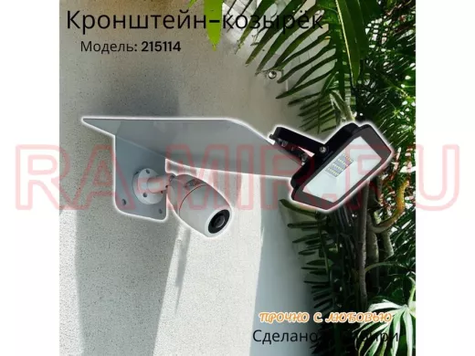 Кронштейн-козырёк для камеры  