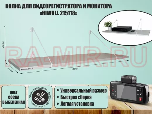 Полка для видеорегистратора и монитора 