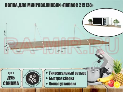 Полка для микроволновки "ПАПАОС 215128" высота 26 см размер 120х30 см белый и дуб сонома