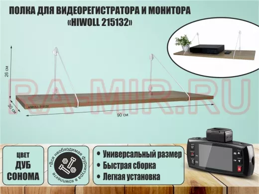 Полка для видеорегистратора и монитора 