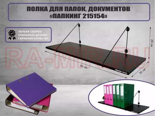 Полка для папок и документов 