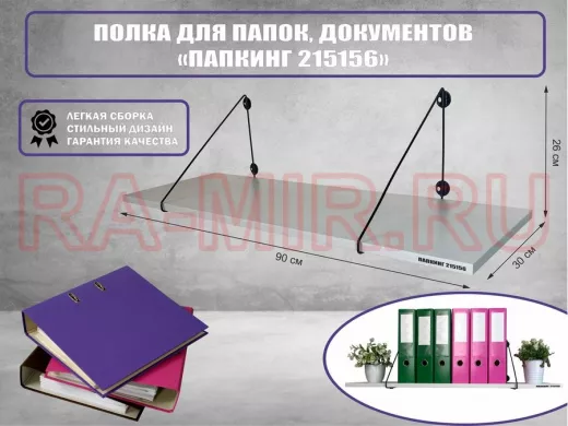 Полка для папок и документов 