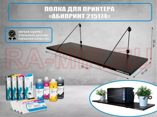 Полка для принтера 