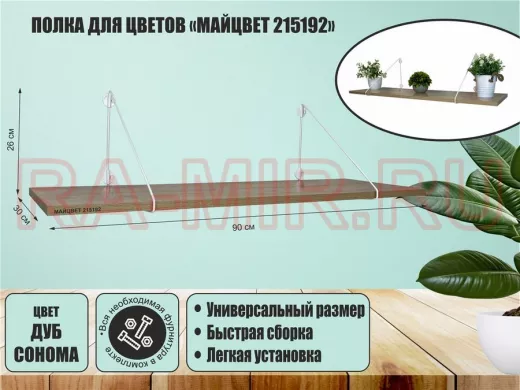 Полка для цветов 