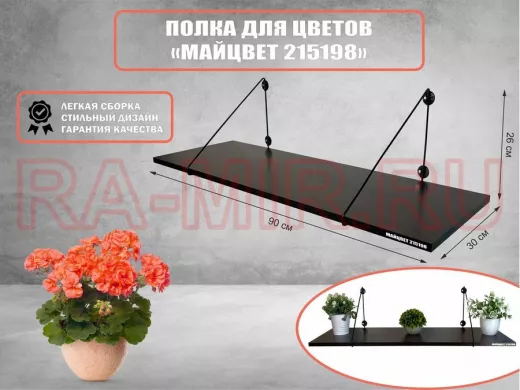 Полка для цветов 