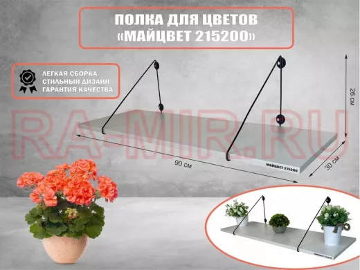 Полка для цветов 