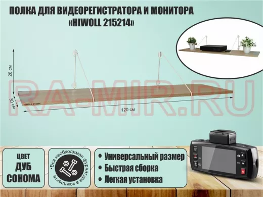 Полка для видеорегистратора и монитора "HIWOLL 215214" высота 26 см размер 120х30 см белый и дуб
