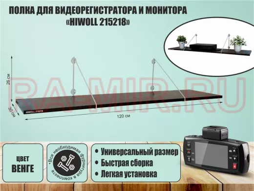 Полка для видеорегистратора и монитора 