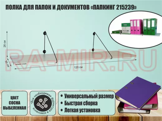 Полка для папок и документов "ПАПКИНГ 215239" высота 26 см размер 120x30 черный и сосна выбеленная