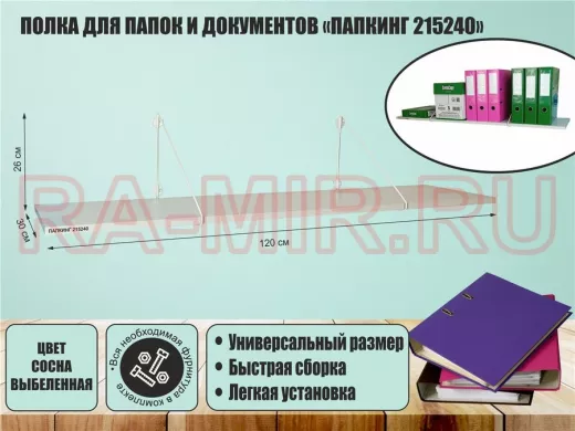 Полка для папок и документов 