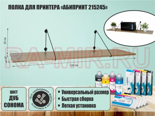 Полка для принтера 
