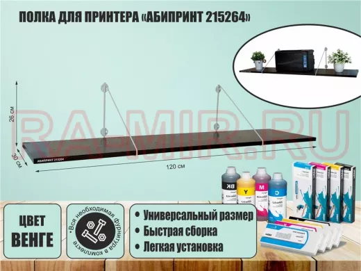 Полка для принтера 