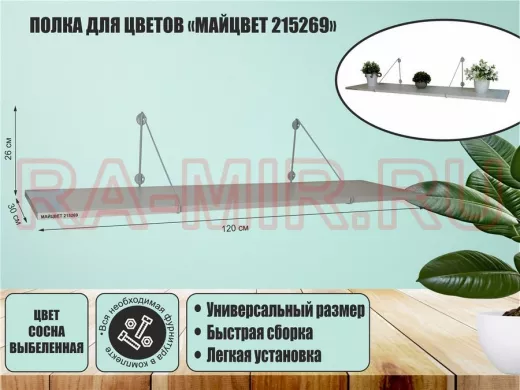 Полка для цветов 