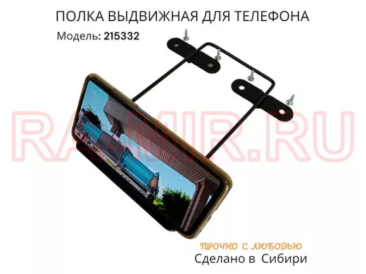 Полка для  телефона стальной прочный выдвижной держатель 