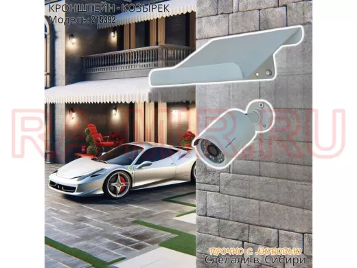 Козырёк для камер видеонаблюдения 