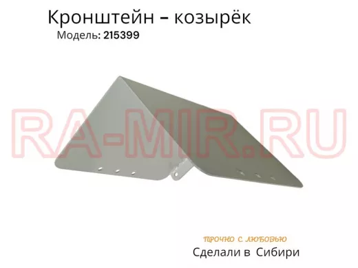 Кронштейн-козырёк для камеры и 2-х прожекторов 