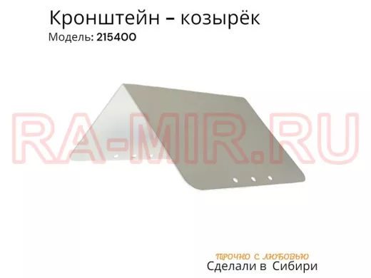 Кронштейн-козырёк для камеры и 2-х прожекторов 