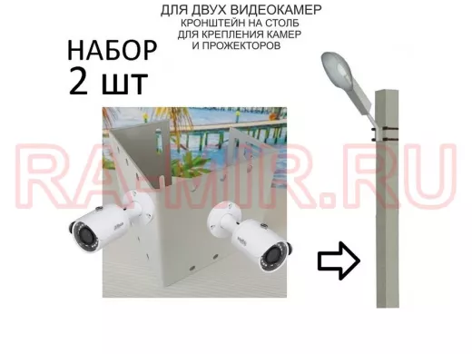 Набор  2 шт. Кронштейн для двух камер и прожекторов на столб серый "IPAHD-5-215442" под СИП ленту