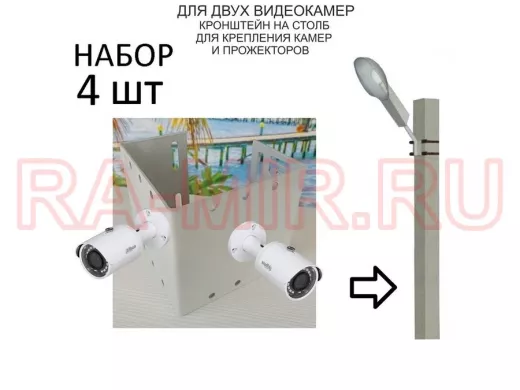 Набор  4 шт. Кронштейн для двух камер и прожекторов на столб серый 