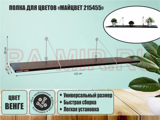 Полка для цветов 