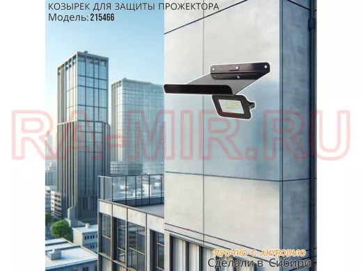 Козырёк для защиты прожектора от дождя с желобком 