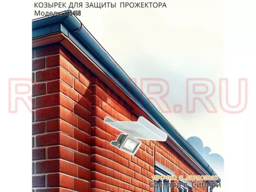 Козырёк для защиты прожектора от дождя с желобком 
