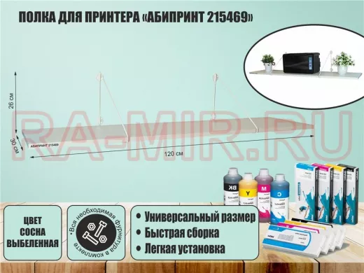 Полка для принтера 