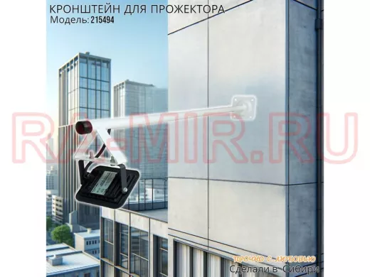 Кронштейн для прожектора, диаметр 22мм, вылет 1 метр 