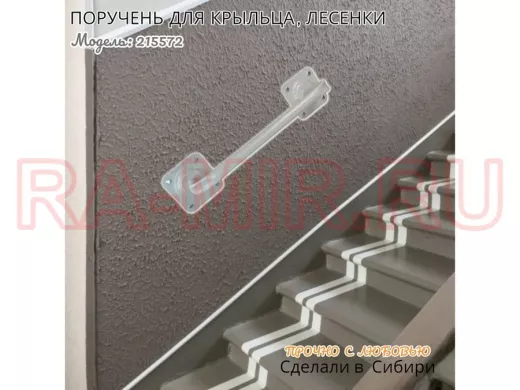 Поручень пристенный  для крыльца, лесенки, подъезда высота 13 см ширина 39 см "LOFTOM 215572" серый