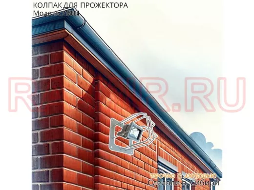 Колпак кожух для прожектора или лампы освещения со скосами 20х20см 