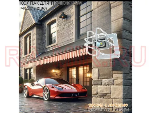 Колпак кожух для прожектора или лампы освещения со скосами 20х20см 