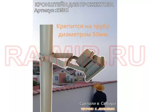 Кронштейн усиленный для прожектора на трубу диаметром 50мм 
