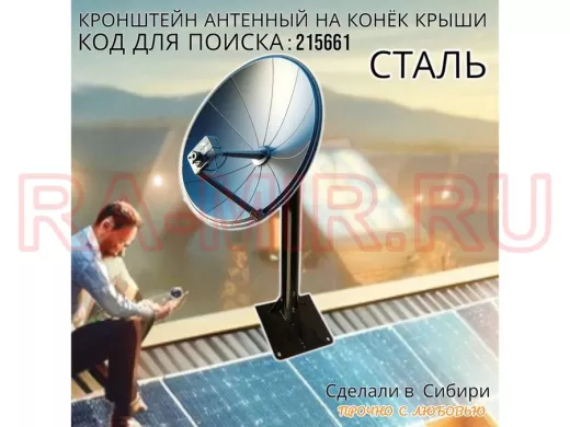 Кронштейн антенный на конёк крыши 