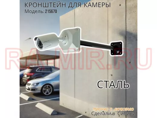 Кронштейн для крепления гермобокса с видеокамерой, вылет  50 см 