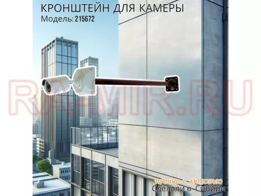 Кронштейн для крепления гермобокса с видеокамерой, вылет  73 см 