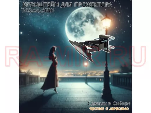 Кронштейн усиленный для крепления прожектора на трубе до 51мм 