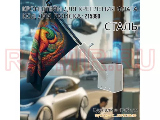 Кронштейн для крепления флага на столб угол 45 градусов 