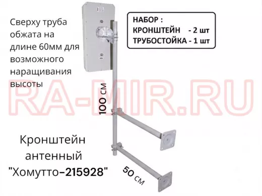 Набор. Два кронштейна вылет 0,5метра и труба 1метр обжатая сверху "Хомутто-215928" цвет серый