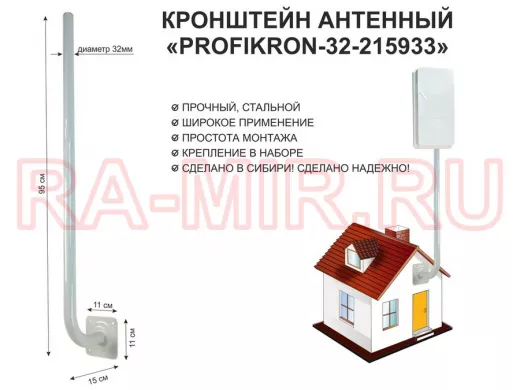 Кронштейн антенный, вылет 0,15м, вверх 0,95м "PROFIKRON-32-215933" серый, диаметр 32мм