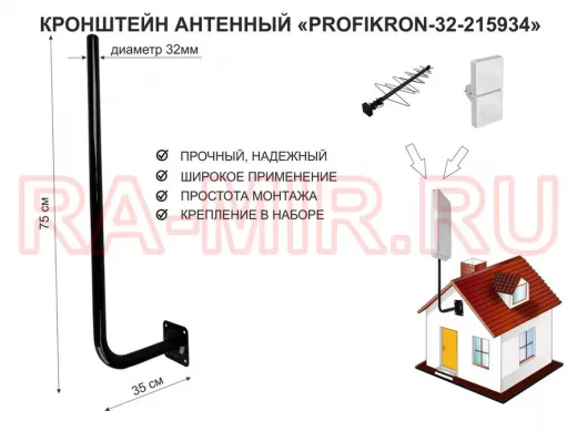 Кронштейн антенный, вылет 0,35м, вверх 0,75м "PROFIKRON-32-215934" черный, диаметр 32мм