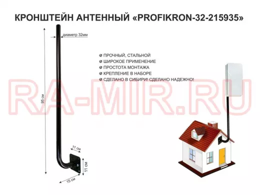 Кронштейн антенный, вылет 0,15м, вверх 0,95м "PROFIKRON-32-215935" черный, диаметр 32мм