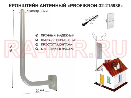 Кронштейн антенный, вылет 0,35м, вверх 0,75м "PROFIKRON-32-215936" серый, диаметр 32мм
