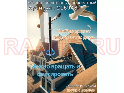 Кронштейн антенный поворотный, вылет 35см, высота 65 см 