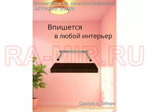 Кронштейн для скрытого крепления полок, 2х15см, серый, в наборе  1шт 