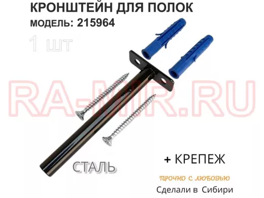 Кронштейн для скрытого крепления полок,12х120мм, черный, в наборе  1шт "SVORKAMAX-215964" без полки